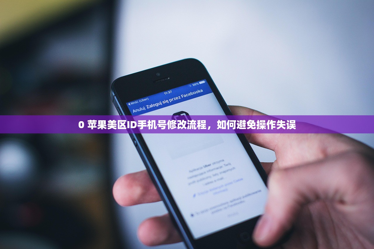 0 苹果美区ID手机号修改流程，如何避免操作失误