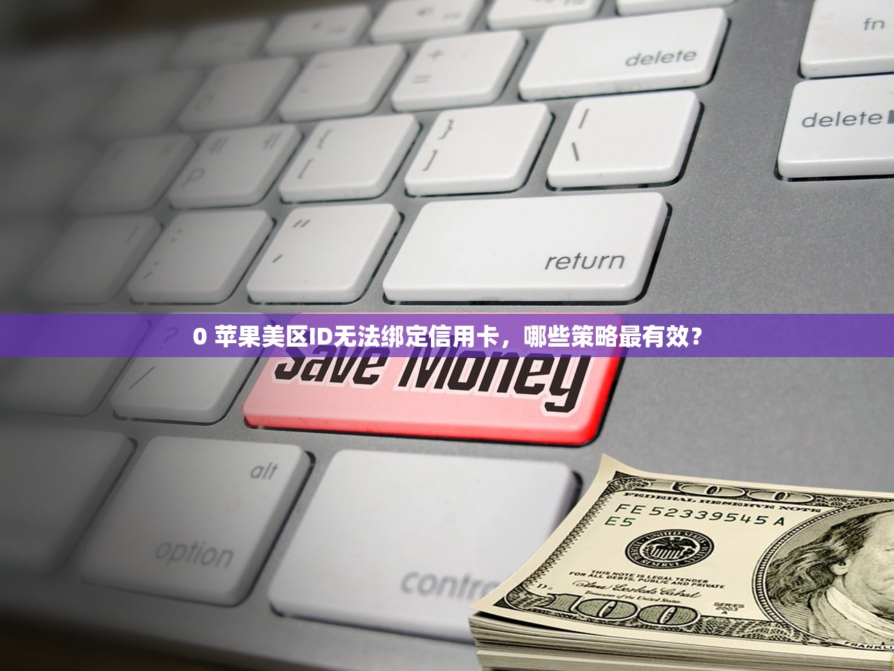 0 苹果美区ID无法绑定信用卡，哪些策略最有效？