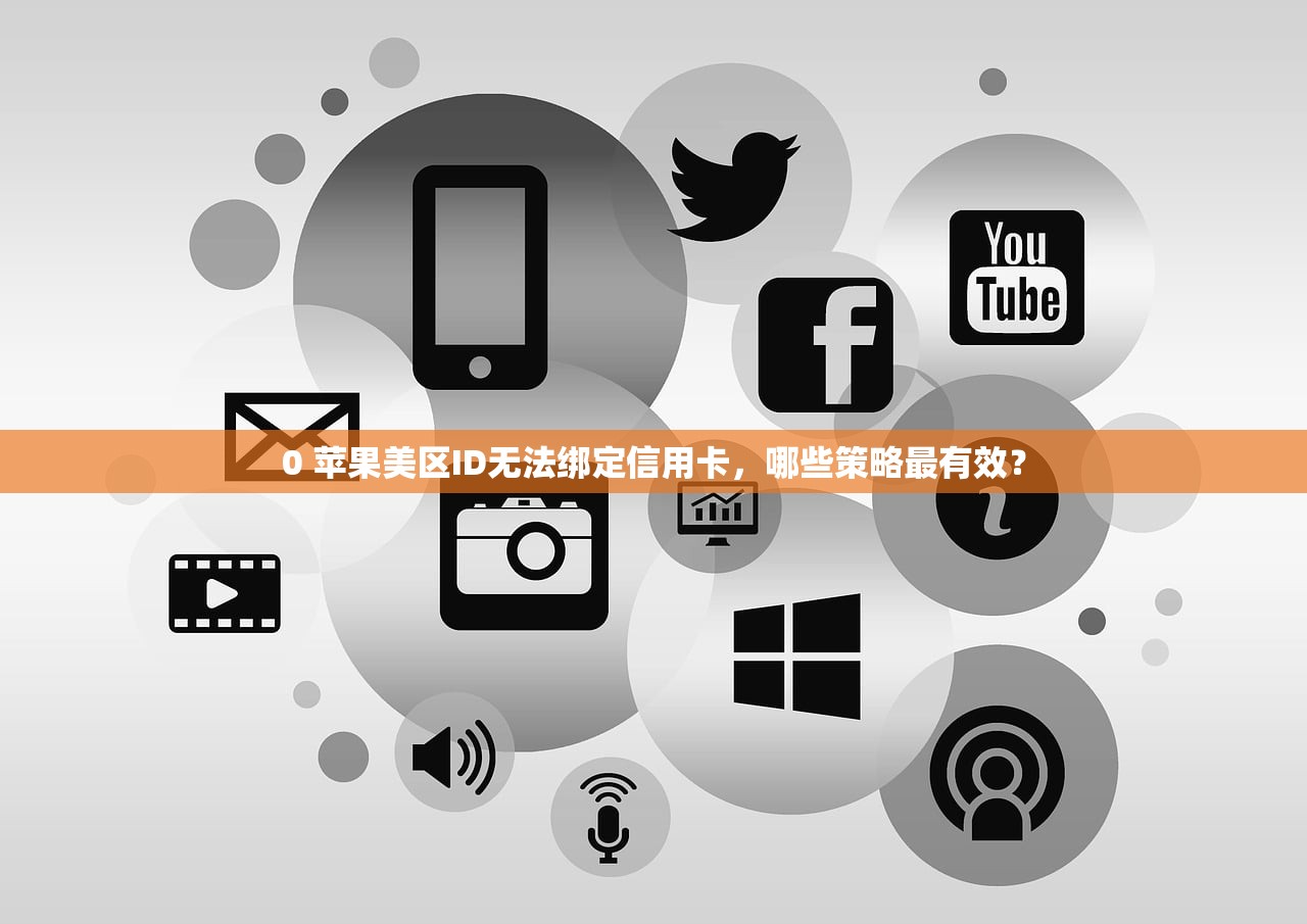 0 苹果美区ID无法绑定信用卡,哪些策略最有效?