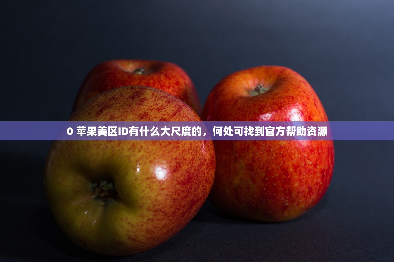 0 苹果美区ID有什么大尺度的,何处可找到官方帮助资源