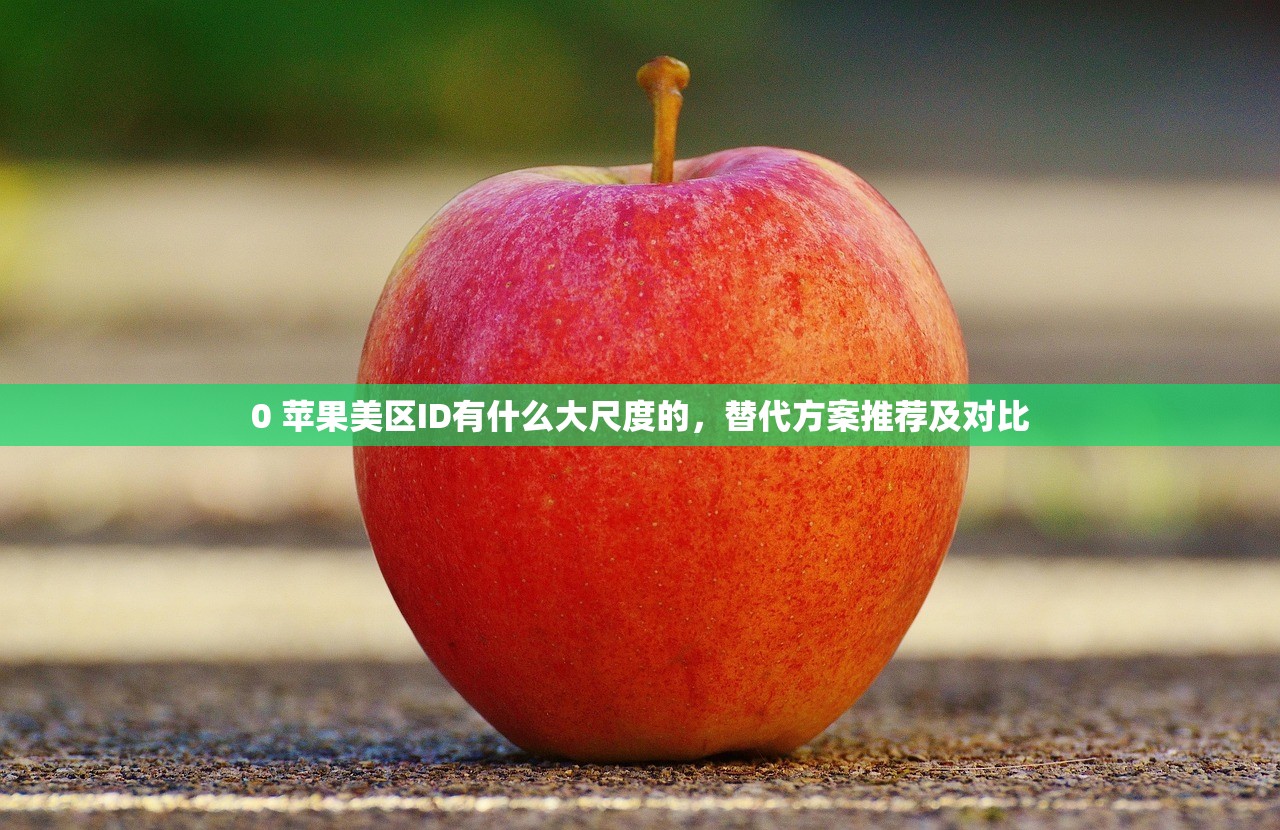 0 苹果美区ID有什么大尺度的，替代方案推荐及对比