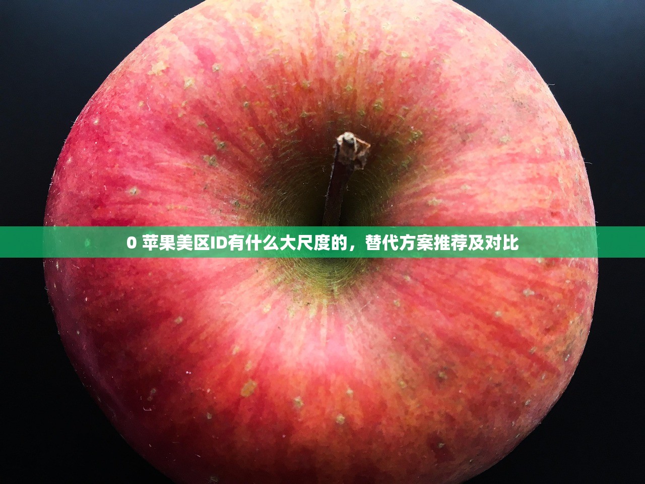 0 苹果美区ID有什么大尺度的,替代方案推荐及对比