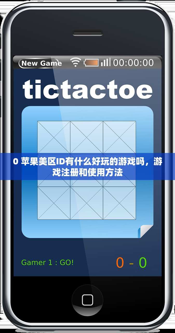 0 苹果美区ID有什么好玩的游戏吗,游戏注册和使用方法