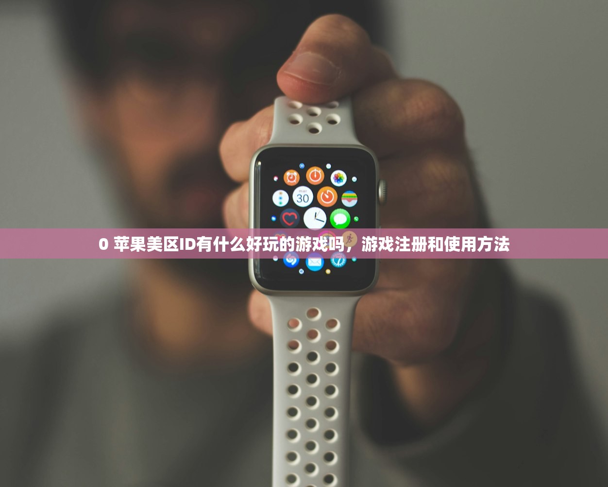 0 苹果美区ID有什么好玩的游戏吗,游戏注册和使用方法