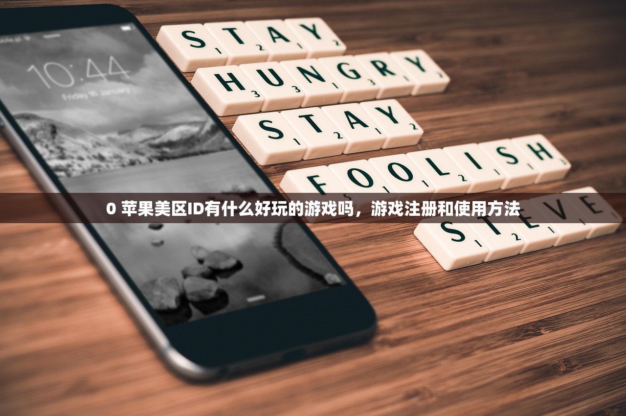 0 苹果美区ID有什么好玩的游戏吗,游戏注册和使用方法