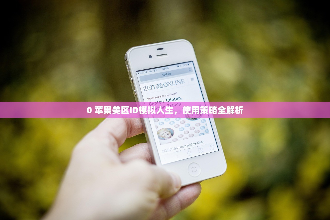 0 苹果美区ID模拟人生,使用策略全解析