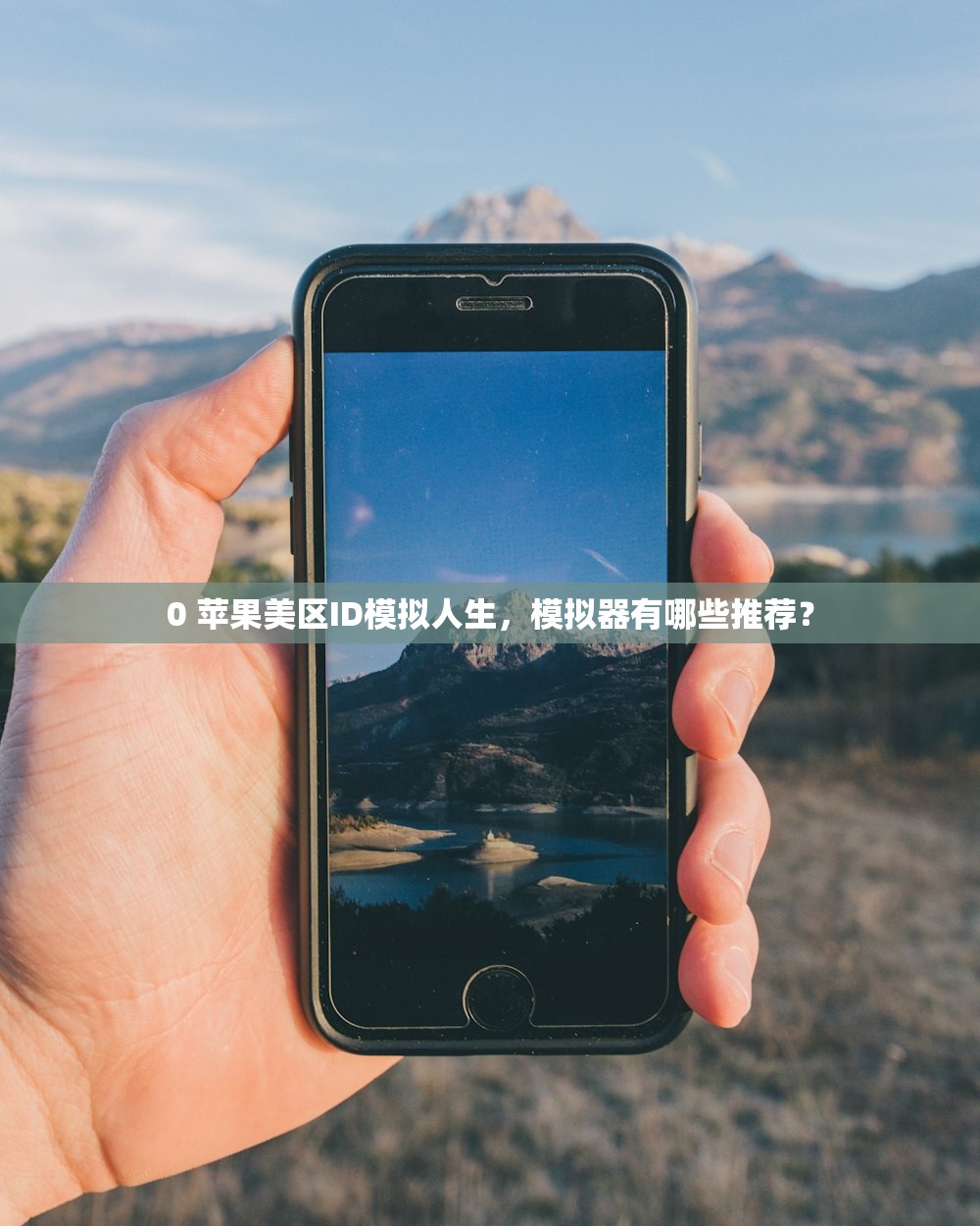 0 苹果美区ID模拟人生，模拟器有哪些推荐？