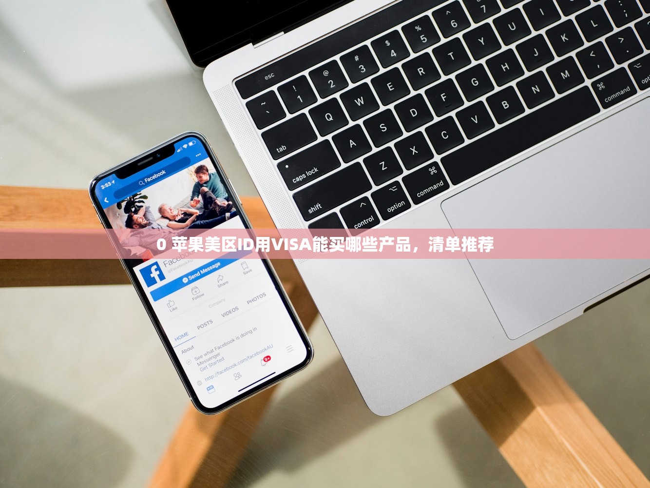 0 苹果美区ID用VISA能买哪些产品，清单推荐
