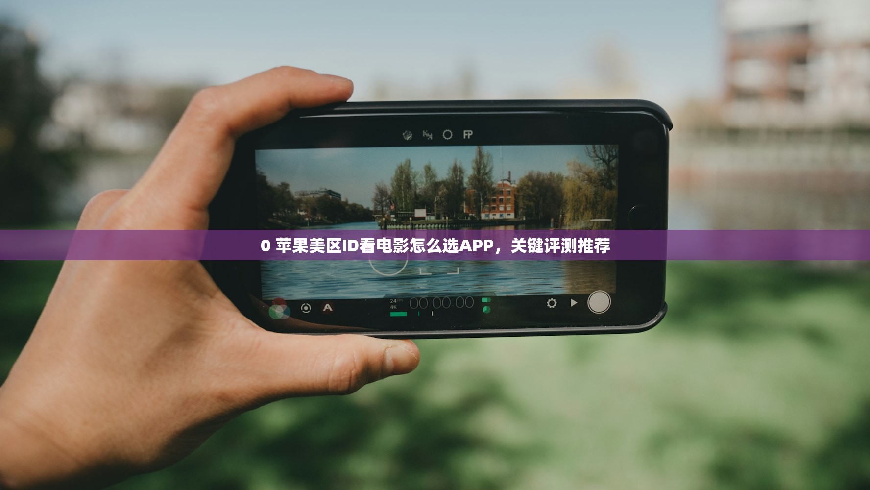 0 苹果美区ID看电影怎么选APP，关键评测推荐