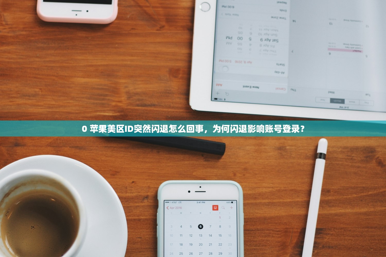 0 苹果美区ID突然闪退怎么回事，为何闪退影响账号登录？