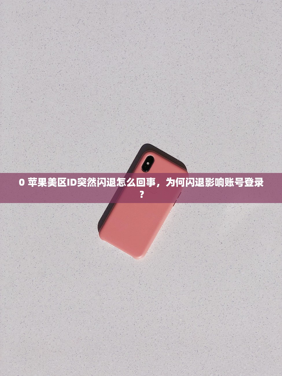 0 苹果美区ID突然闪退怎么回事，为何闪退影响账号登录？