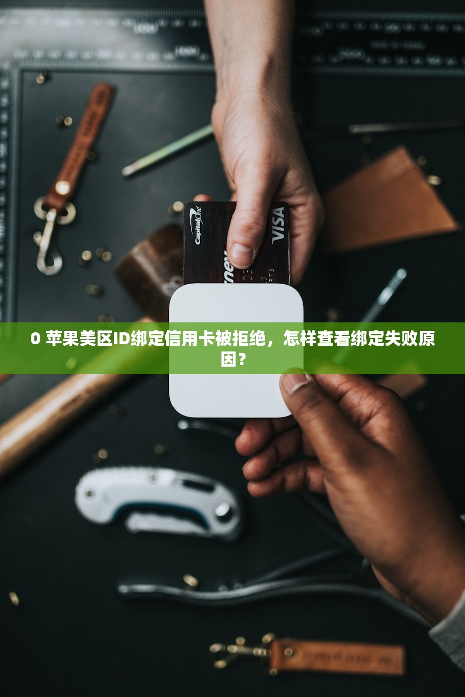 0 苹果美区ID绑定信用卡被拒绝，怎样查看绑定失败原因？