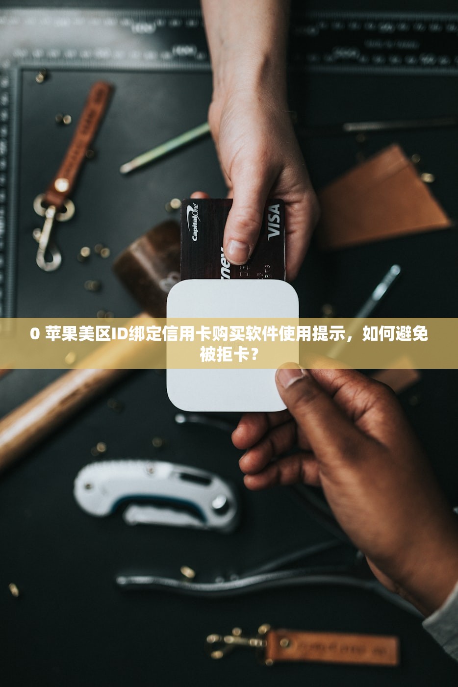 0 苹果美区ID绑定信用卡购买软件使用提示，如何避免被拒卡？
