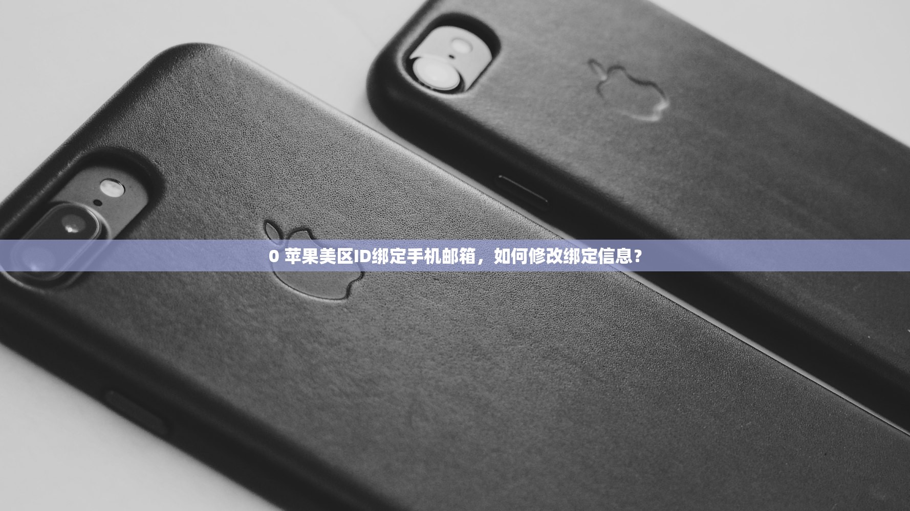 0 苹果美区ID绑定手机邮箱,如何修改绑定信息?