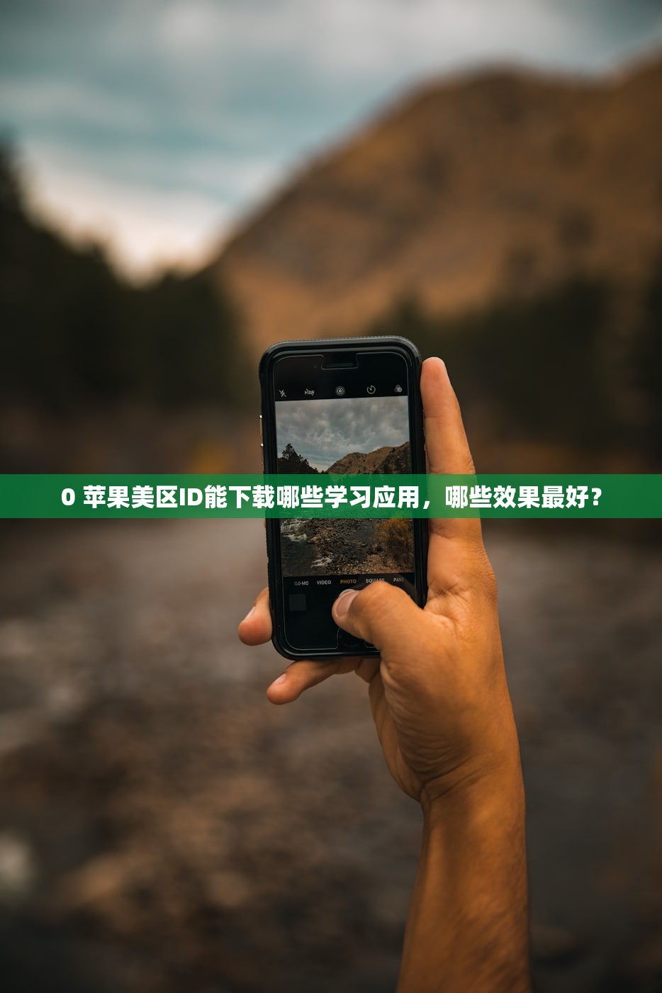 0 苹果美区ID能下载哪些学习应用，哪些效果最好？