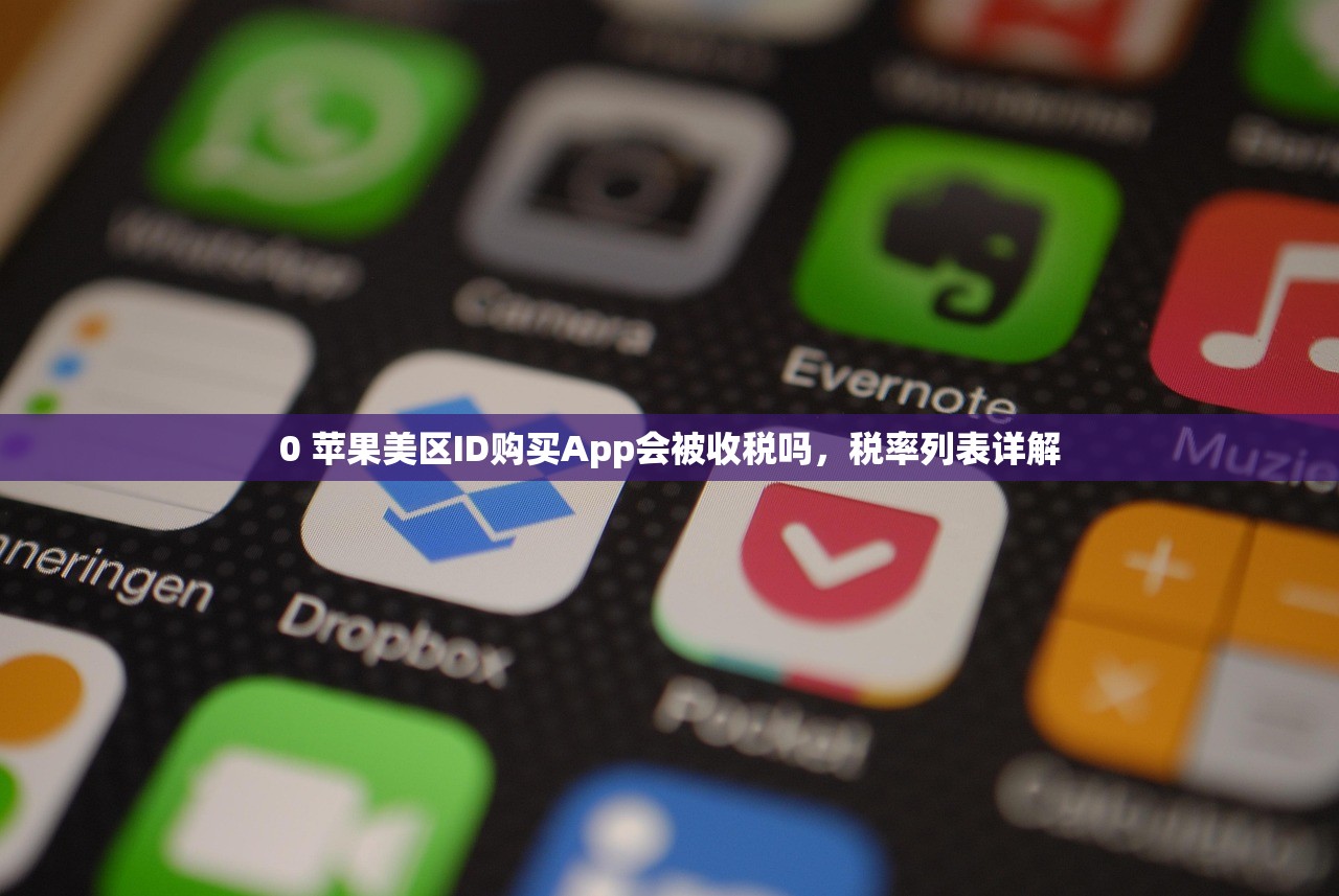 0 苹果美区ID购买App会被收税吗，税率列表详解