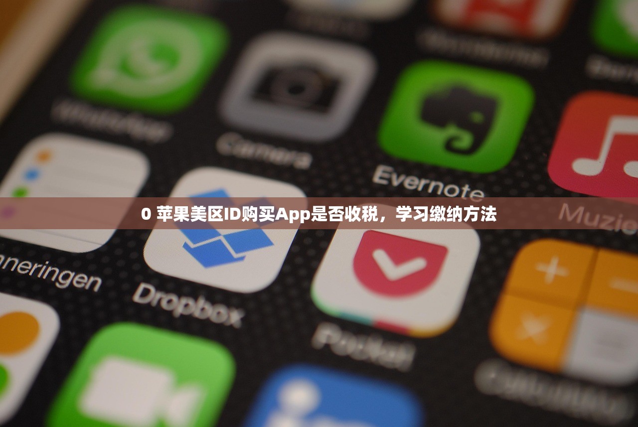 0 苹果美区ID购买App是否收税，学习缴纳方法