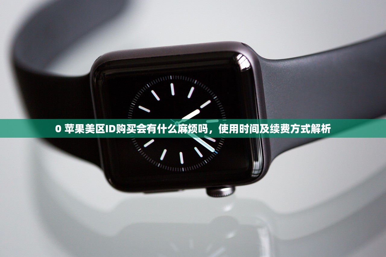0 苹果美区ID购买会有什么麻烦吗，使用时间及续费方式解析
