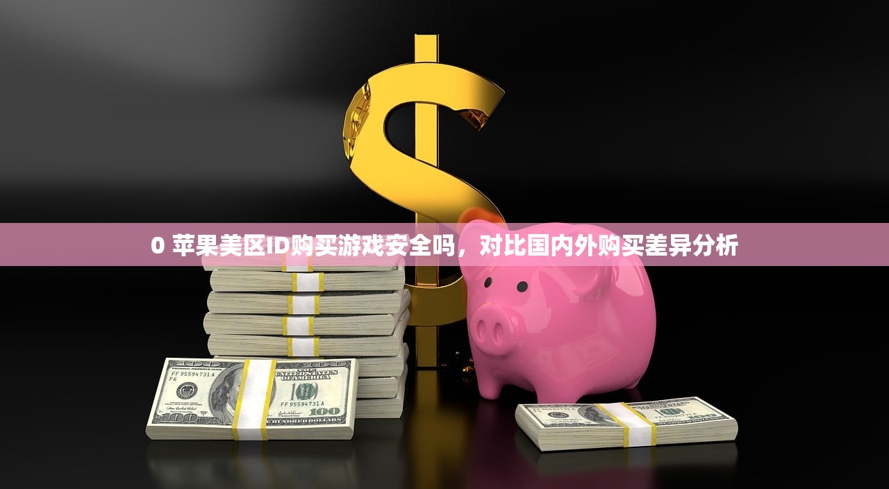 0 苹果美区ID购买网站安全吗知乎，策略分享助你安全购买