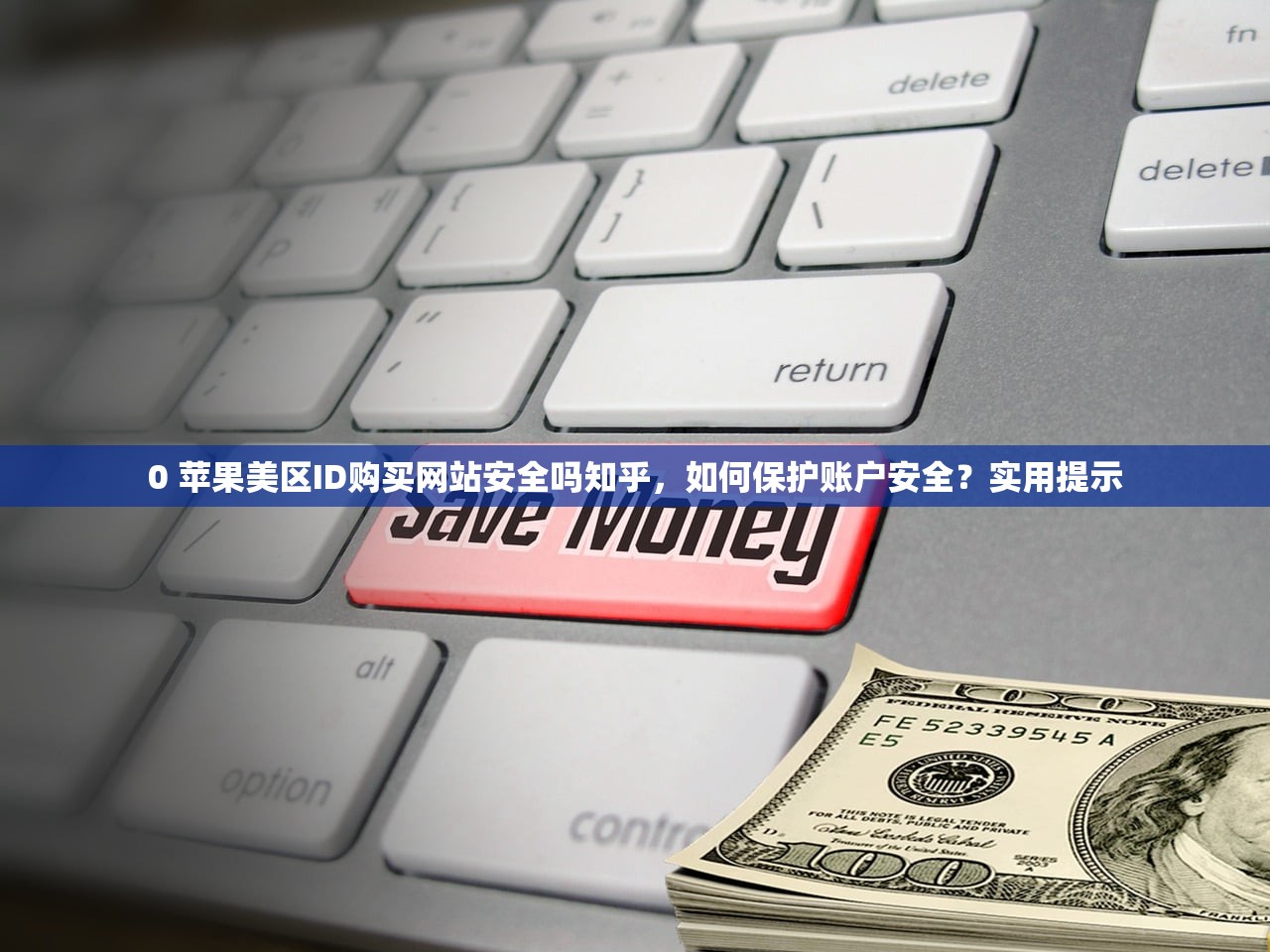 0 苹果美区ID购买网站安全吗知乎,如何保护账户安全?实用提示