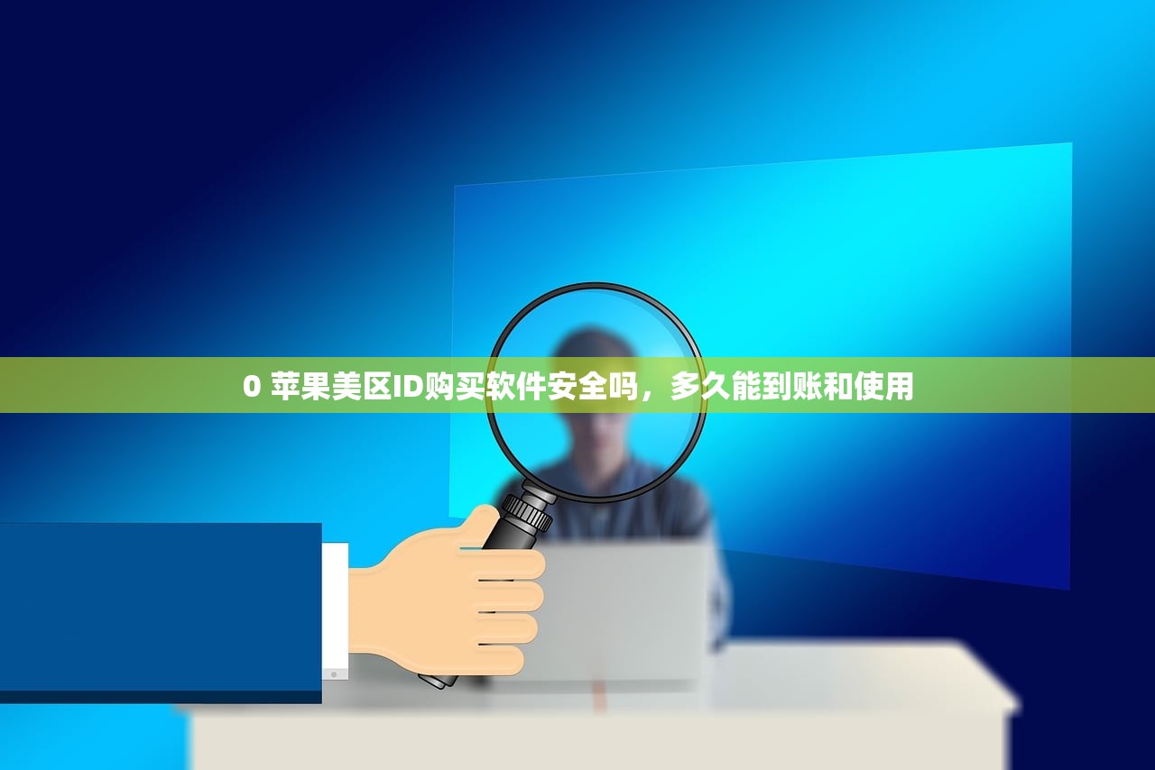 0 苹果美区ID购买软件安全吗，多久能到账和使用