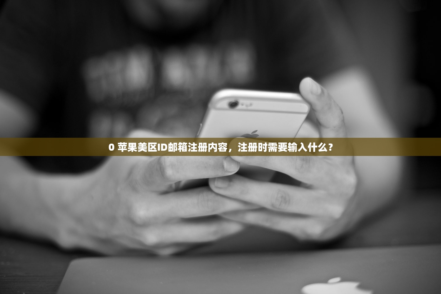 0 苹果美区ID邮箱注册内容，注册时需要输入什么？