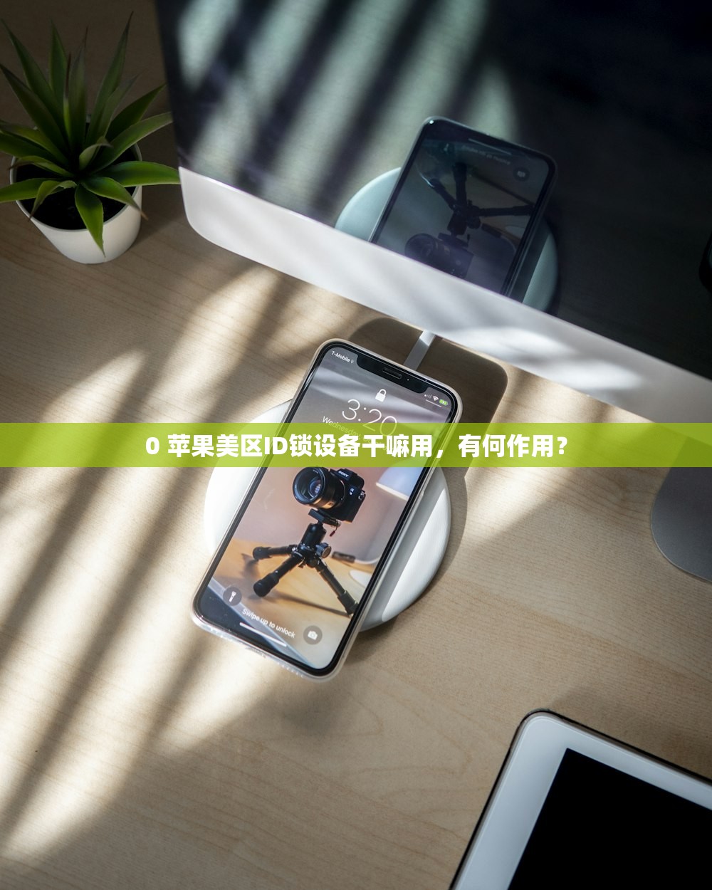 0 苹果美区ID锁设备干嘛用,有何作用?