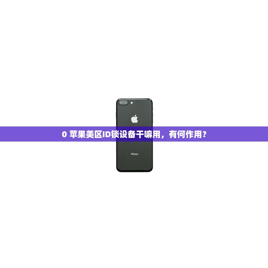 0 苹果美区ID锁设备干嘛用，有何作用？