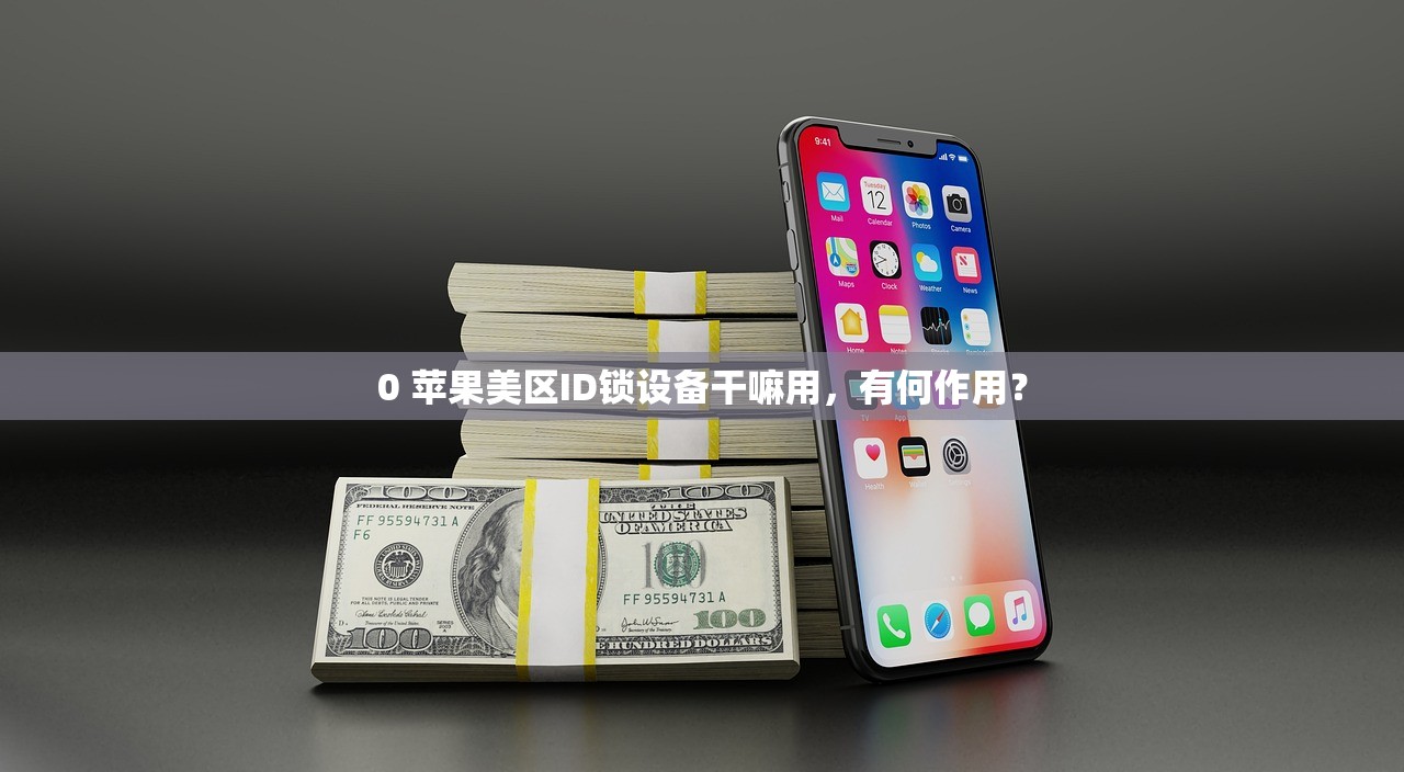 0 苹果美区ID锁设备干嘛用,有何作用?
