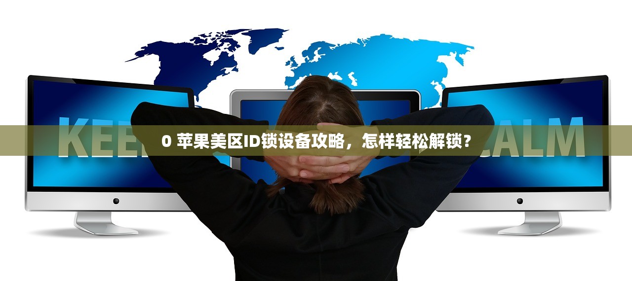 0 苹果美区ID锁设备攻略，怎样轻松解锁？