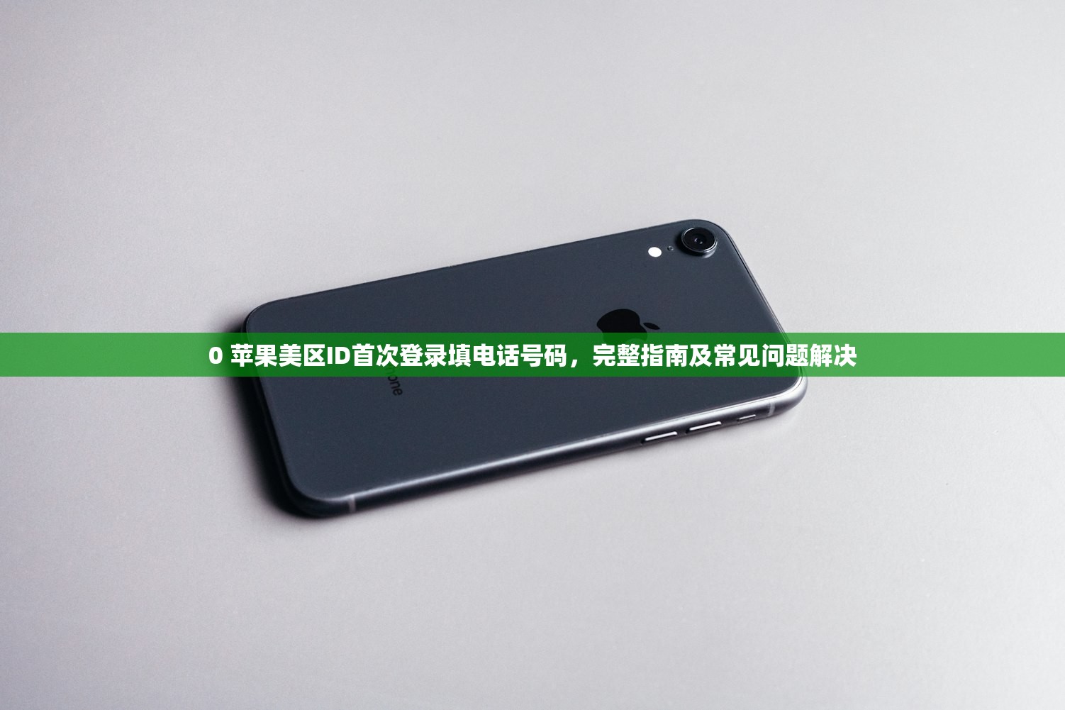 0 苹果美区ID首次登录填电话号码，完整指南及常见问题解决