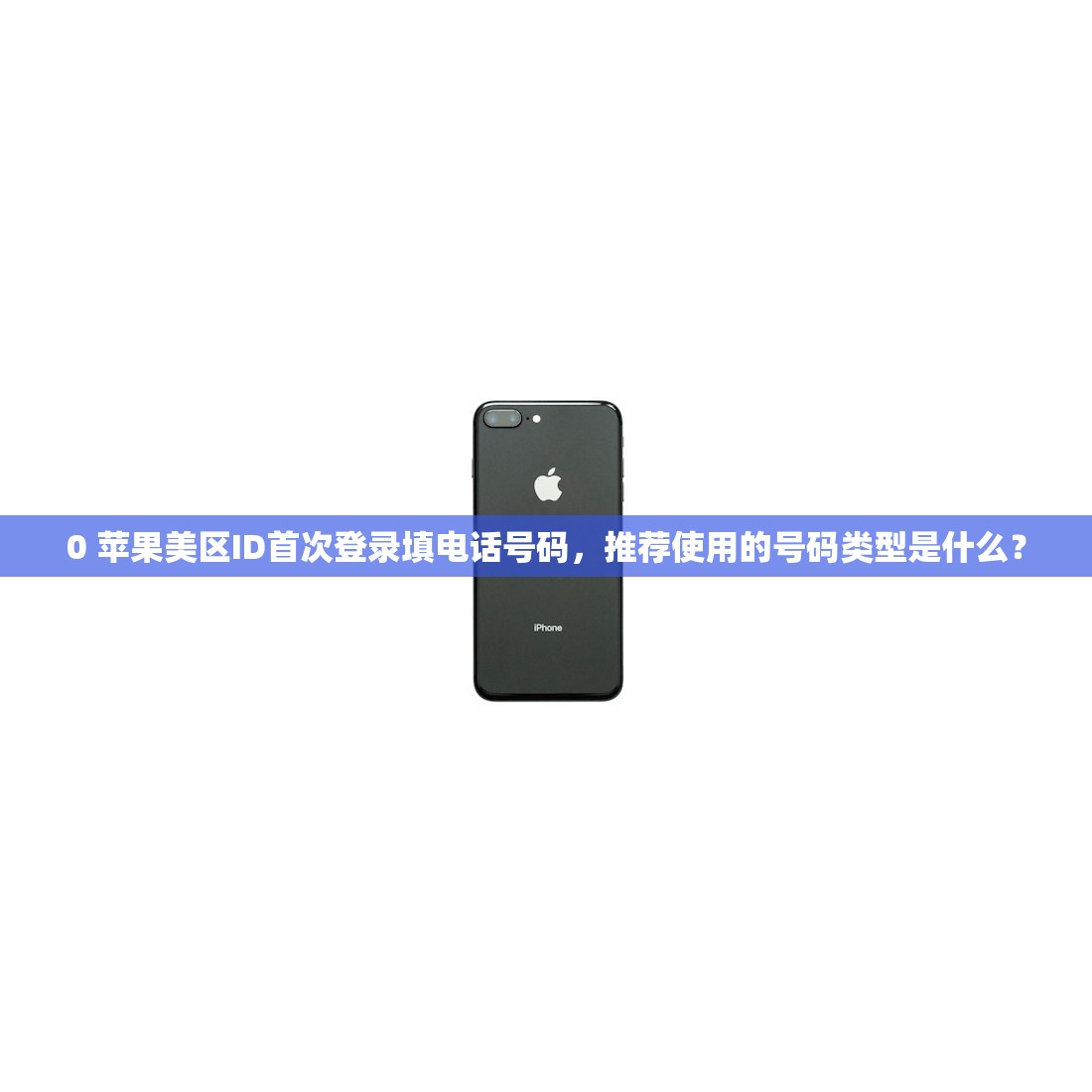 0 苹果美区ID首次登录填电话号码，推荐使用的号码类型是什么？