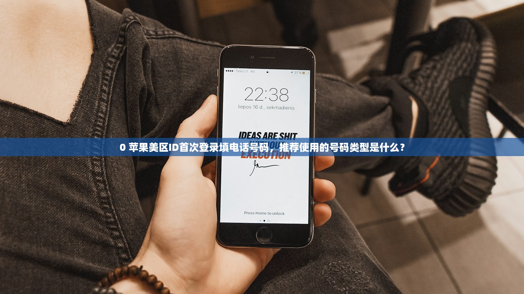 0 苹果美区ID首次登录填电话号码,推荐使用的号码类型是什么?