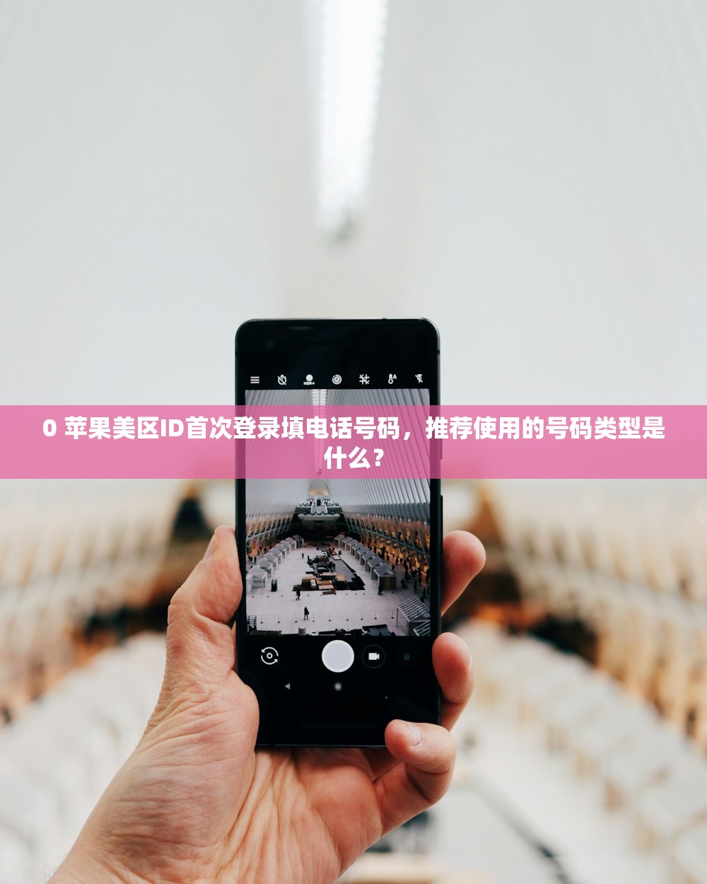 0 苹果美区ID首次登录填电话号码,推荐使用的号码类型是什么?