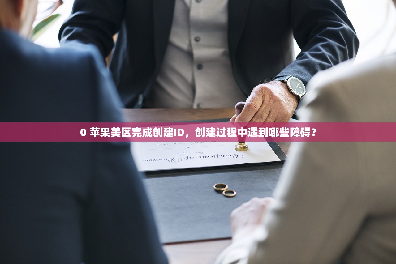 0 苹果美区完成创建ID,创建过程中遇到哪些障碍?