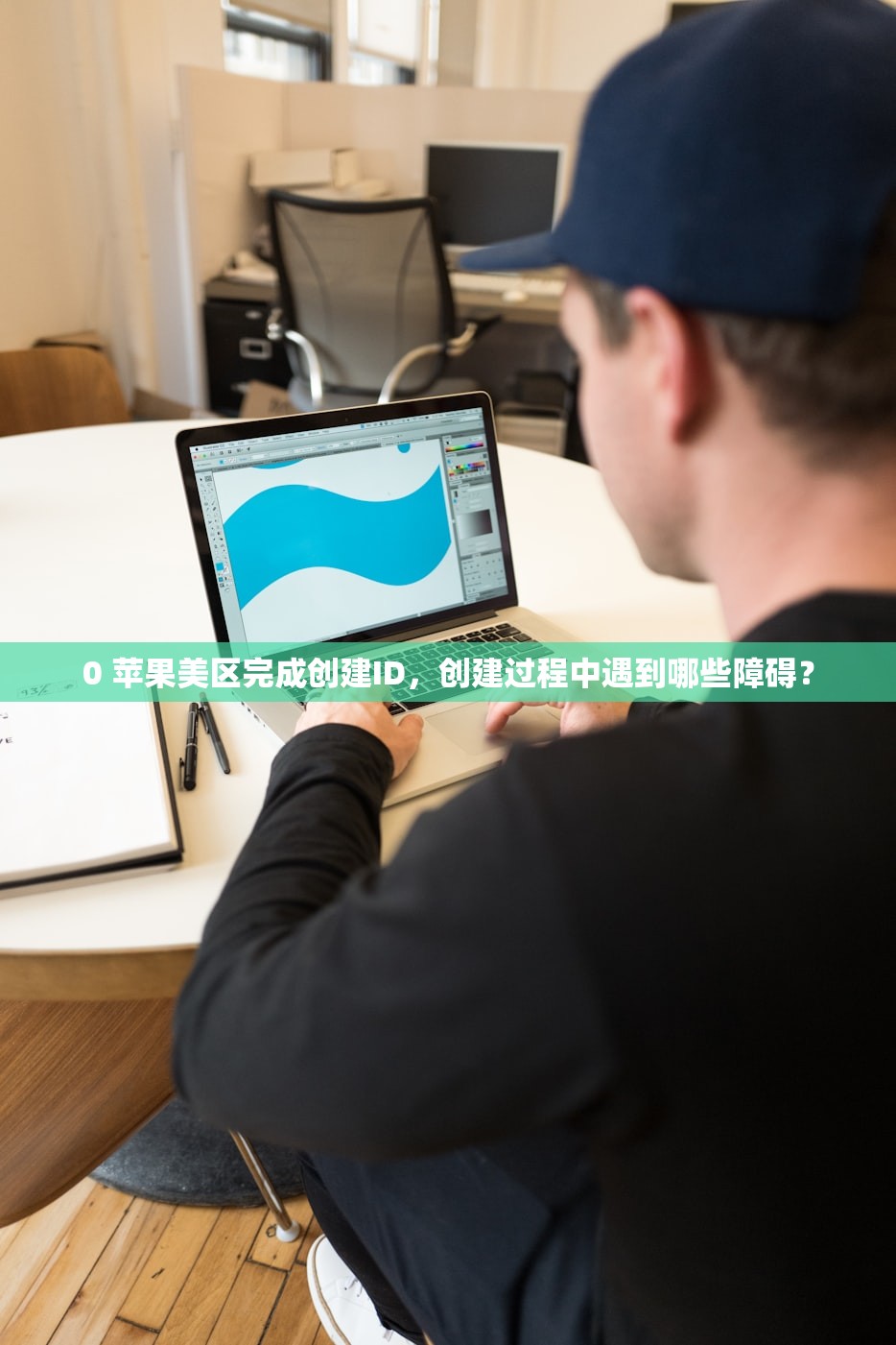 0 苹果美区完成创建ID,创建过程中遇到哪些障碍?
