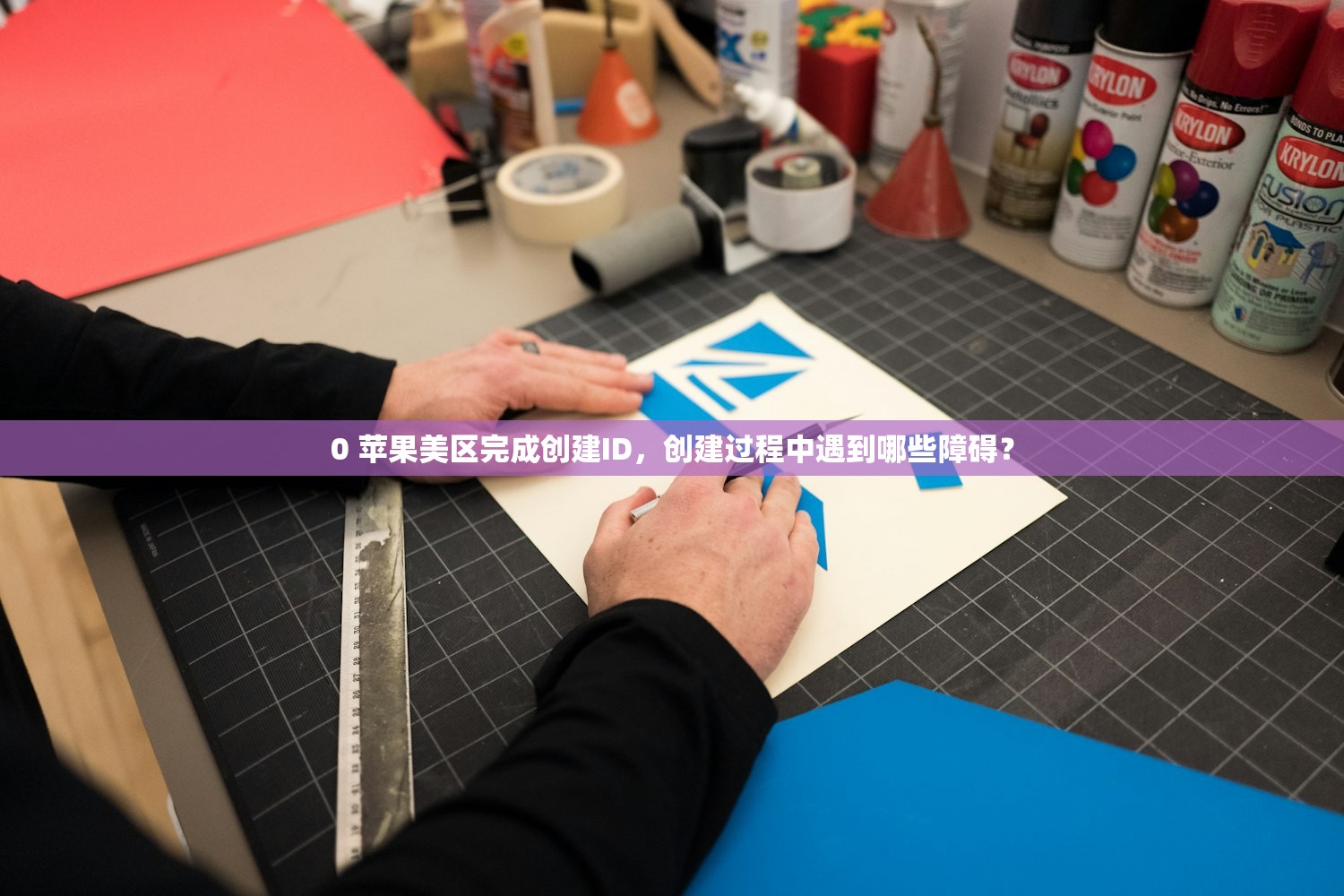 0 苹果美区完成创建ID,创建过程中遇到哪些障碍?