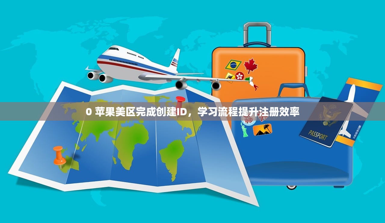 0 苹果美区完成创建ID,学习流程提升注册效率