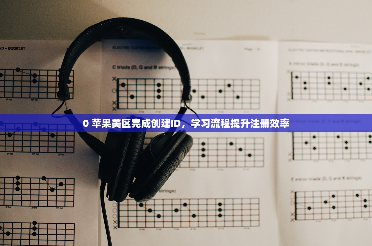 0 苹果美区完成创建ID,学习流程提升注册效率