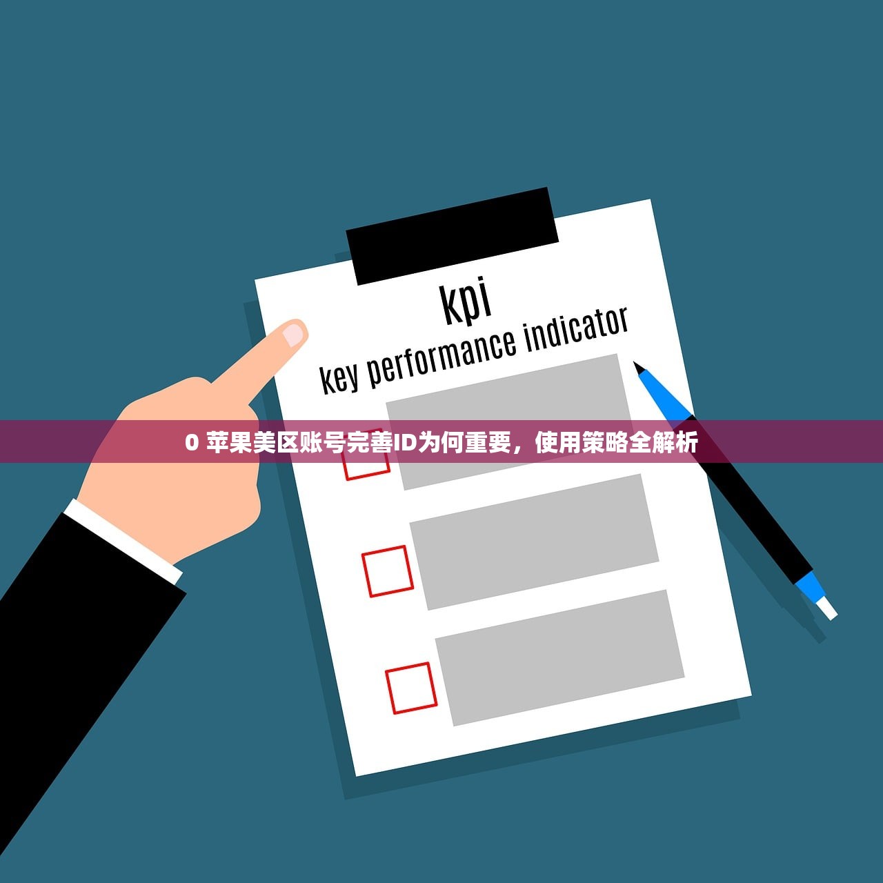 0 苹果美区账号完善ID为何重要,使用策略全解析
