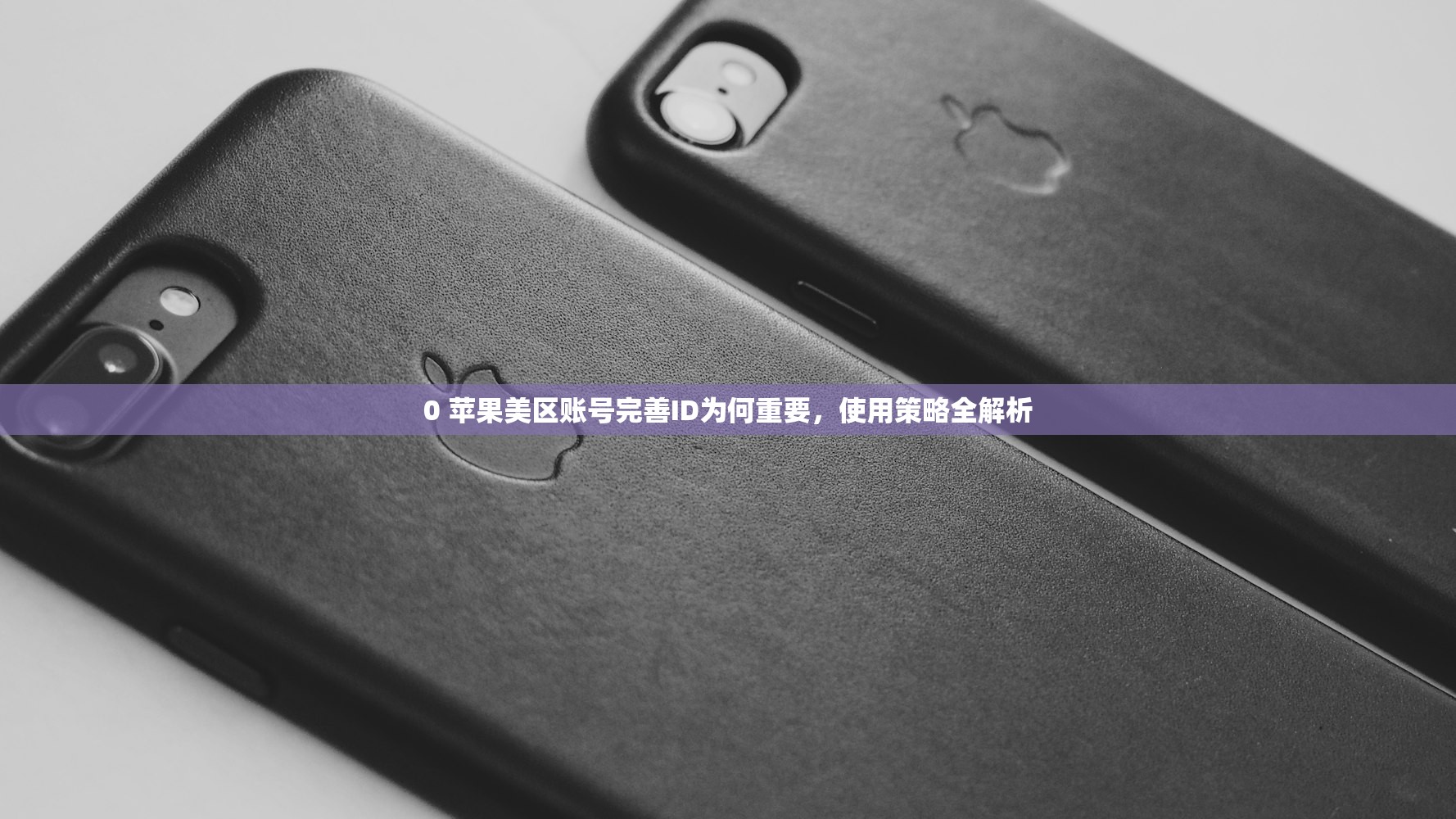 0 苹果美区账号完善ID为何重要,使用策略全解析