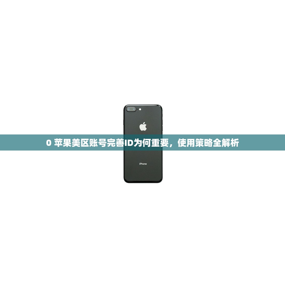 0 苹果美区账号完善ID为何重要,使用策略全解析