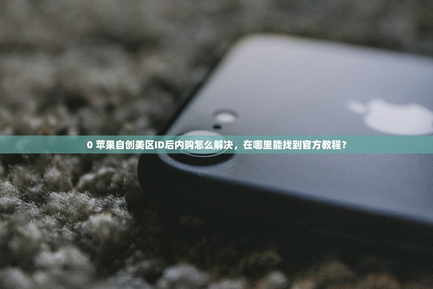 0 苹果自创美区ID后内购怎么解决,在哪里能找到官方教程?