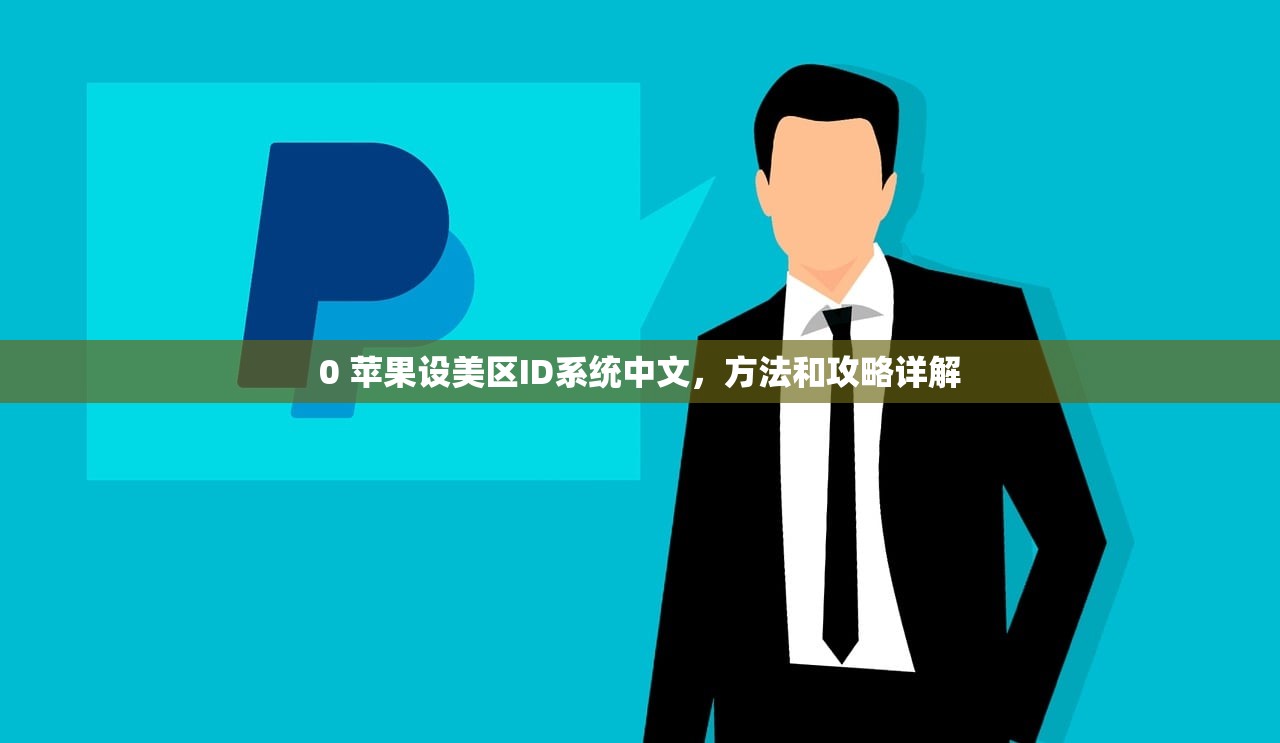 0 苹果设美区ID系统中文,方法和攻略详解