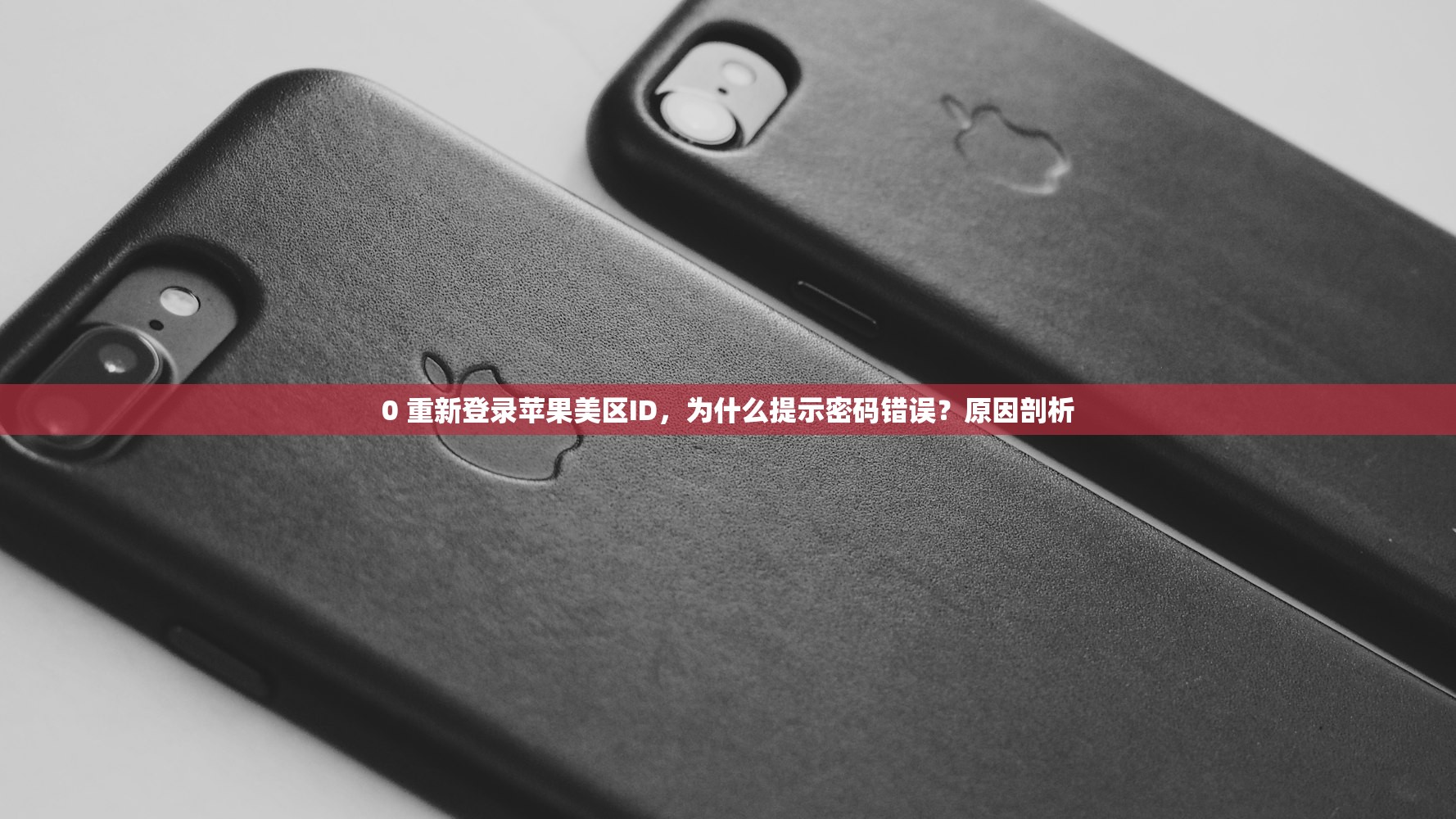 0 重新登录苹果美区ID，为什么提示密码错误？原因剖析
