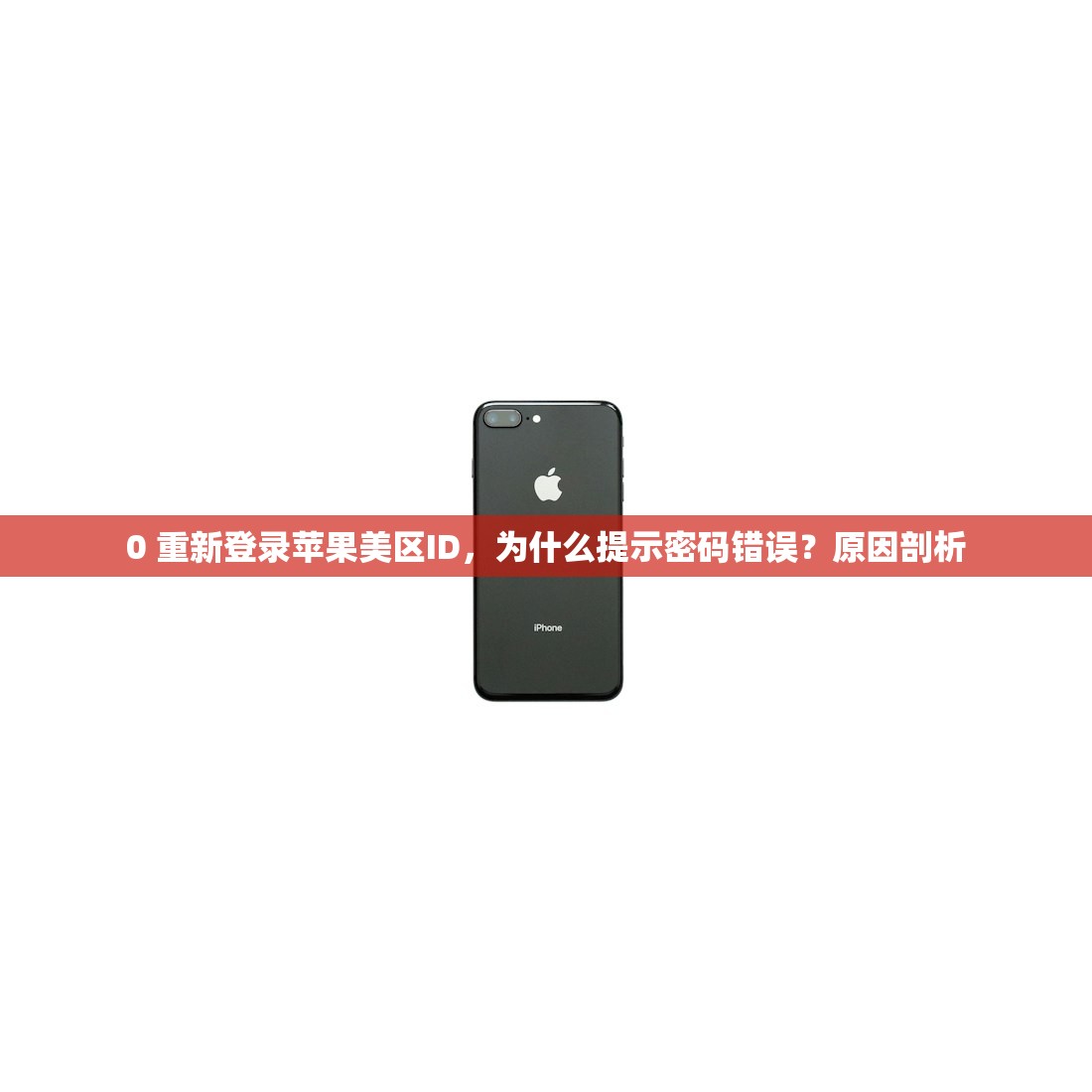 0 重新登录苹果美区ID，为什么提示密码错误？原因剖析
