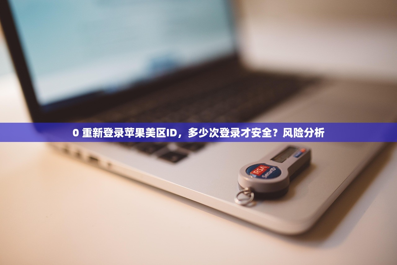 00美区苹果ID授权应用，什么时候最安全？
