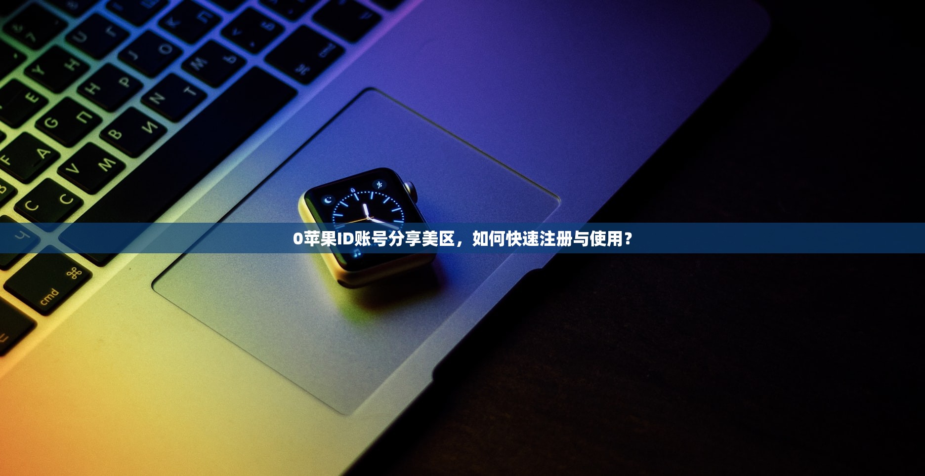 0苹果ID账号分享美区,如何快速注册与使用?