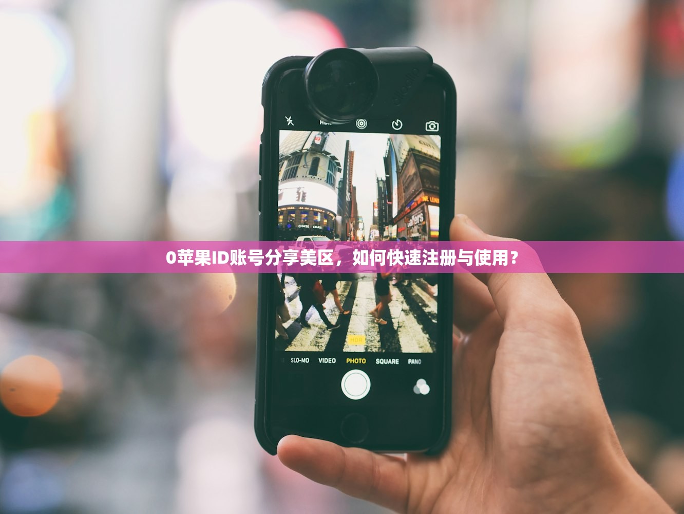 0苹果ID账号分享美区,如何快速注册与使用?