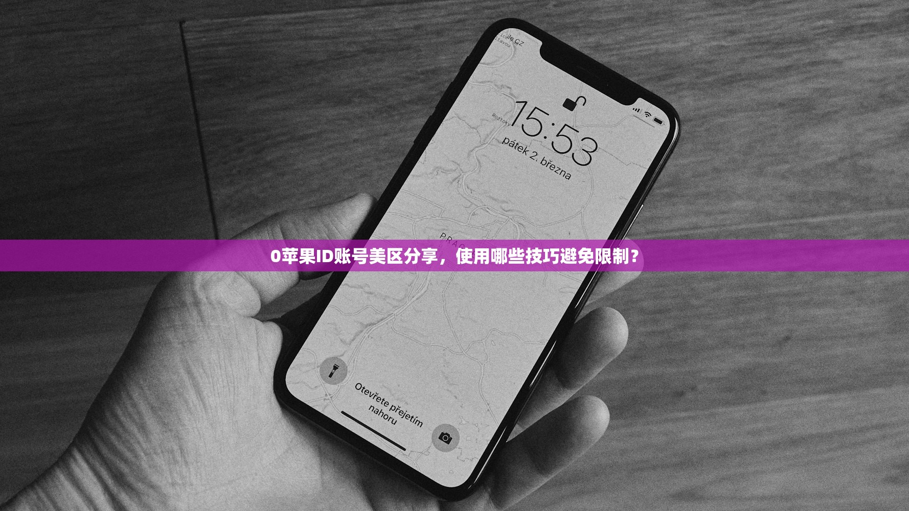 0苹果ID账号美区分享,使用哪些技巧避免限制?